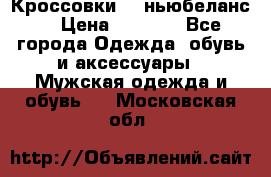 Кроссовки NB ньюбеланс. › Цена ­ 1 500 - Все города Одежда, обувь и аксессуары » Мужская одежда и обувь   . Московская обл.